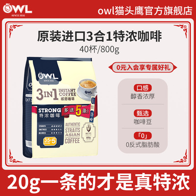 owl貓頭鷹咖啡馬來西亞進口特濃三合一速溶咖啡粉40條旗艦店正品